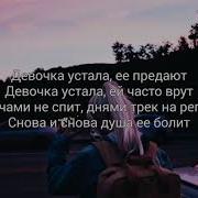 Девачка Устала Её Предают