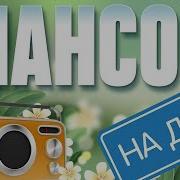 Шансон На Дачу Отдыхаем С Душевными Хитами Шансона 10