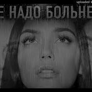 Не Надо Больнее Acapella