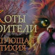 Коты Воители 4 Эпизод