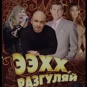 Санёк Группа Раз Гуляй