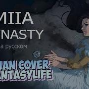 Miia Dynasty Russian Cover By Fantasylife Ii На Русском