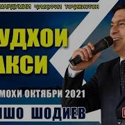 Авзалшох Шодиев Туена