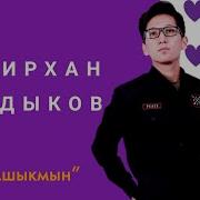Сыдыков Амирхан Ашыкмын