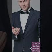 Вечная Любовь Евгений Кунгуров