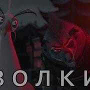 Что Стало С Волками После Смерти Лорда Шеня