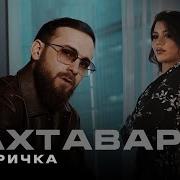 Бахтавар Истеричка