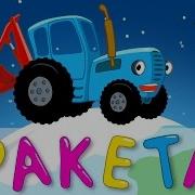 Детская Песня Про Ракету
