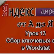 Яндекс Директ Урок 13 Сбор Ключевых Слов В Вордстат Яндекс Wordstat
