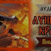 Лунный Летчик Ас Аудиокнига