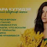 Тамара Кутидзе Сборник Песен