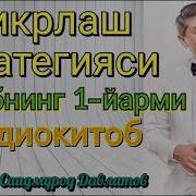 Саидмурод Давлатов Аудиокитоб