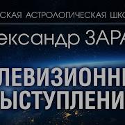 Астролог Зараев О Трампе Последний 45 Президент Сша