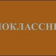 Одноклассники Ру Одноклассники