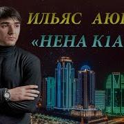 Чеченская Музыка Ва Нена К1Ант