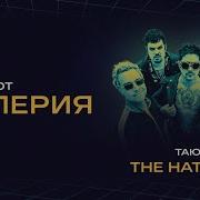 Валерия И Hatters