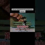 Песня Чебурашки На Китайском