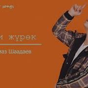 Минусовка Эки Журок