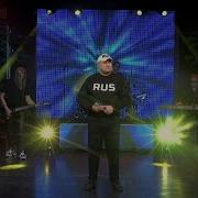 Руслан Исаков Rus Ниточка Жизни