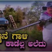 Dr Vishnuvardhan Songs Thannane Gaali Kadella Aledu Song Jayasimha