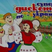 Супер Дискотека По Українськи Збірка