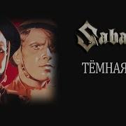 Темная Ночь Sabatone