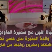 حريودة والدة ندى حسي تفتح تحكي تفاصيل خطيرة عن حياتها والمتاجرة فابنتها وزواجها من فنان شهير
