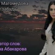 Зульфия Магомедова Не Забуду Мощная Аварская Песня