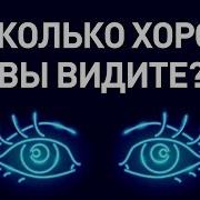 Настрой На Зрение