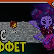 Босс Маффет Undertale Прохождение На Русском 2021 Часть 10