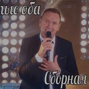 Сборная Союза Мы Золотые Оба