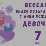 С Днём Рождения Девочке 7 Лет