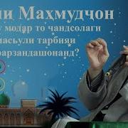 Эшони Махмудчон Тарбияи Фарзанд 1