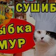 Кухонная Лихорадка Суши Бар 26 30