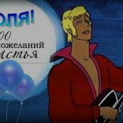 Смешное Поздравление С Днём Рождения Николай