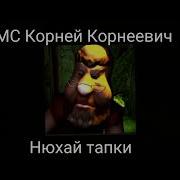Мс Дядя Корней Нюхай Тапки