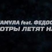 Гамула Просмотры Летят Наверх