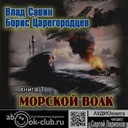Морской Волк Влад Савин Аудиокнига Вперёд Комонданте