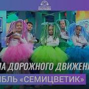 Семицветик Правиладорожного Движения