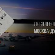 Москва Дубай Чеботина