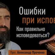 Ошибки При Исповеди