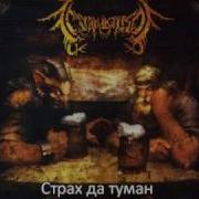 Сатанакозёл Страх Да Туман