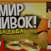 Свадьба В Майнкрафте