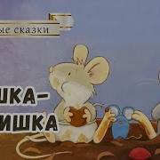 Мышка Трусишка Аудиосказка