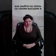 Медитация С Высшим Я