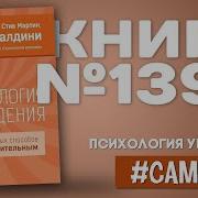 Психология Убеждения 50 Доказанных Способов Быть Убедительным