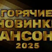 Горячие Новинки Шансона 2025