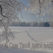 Сам Твое Дитя Веди