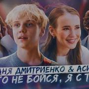 Ваня Дмитриенко Асия