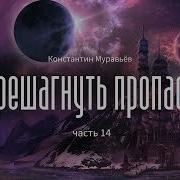 Перешагнуть Пропасть 14